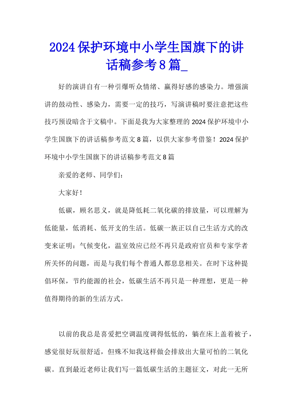 2024保护环境中小学生国旗下的讲话稿参考8篇_第1页