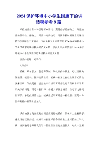 2024保护环境中小学生国旗下的讲话稿参考8篇