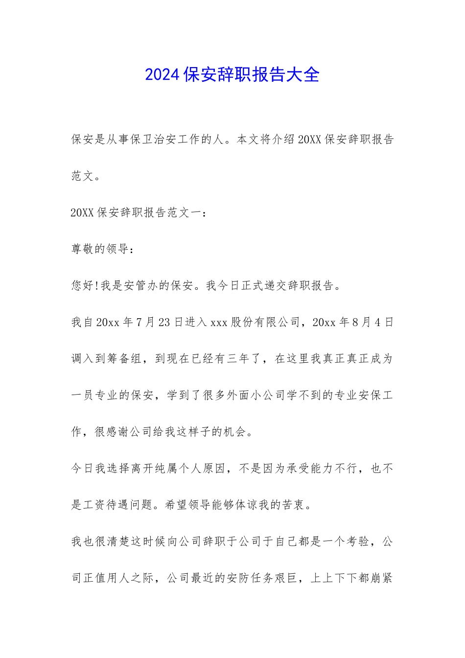 2024保安辞职报告大全-_第1页