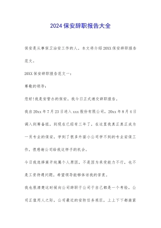 2024保安辞职报告大全-