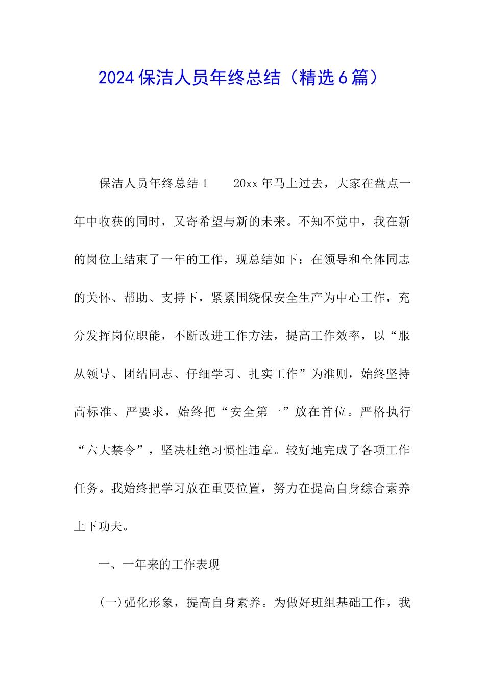 2024保洁人员年终总结_第1页