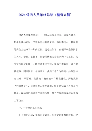 2024保洁人员年终总结