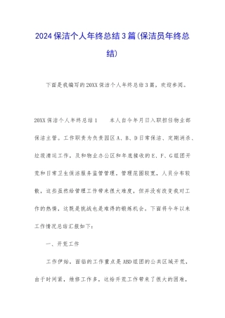 2024保洁个人年终总结3篇