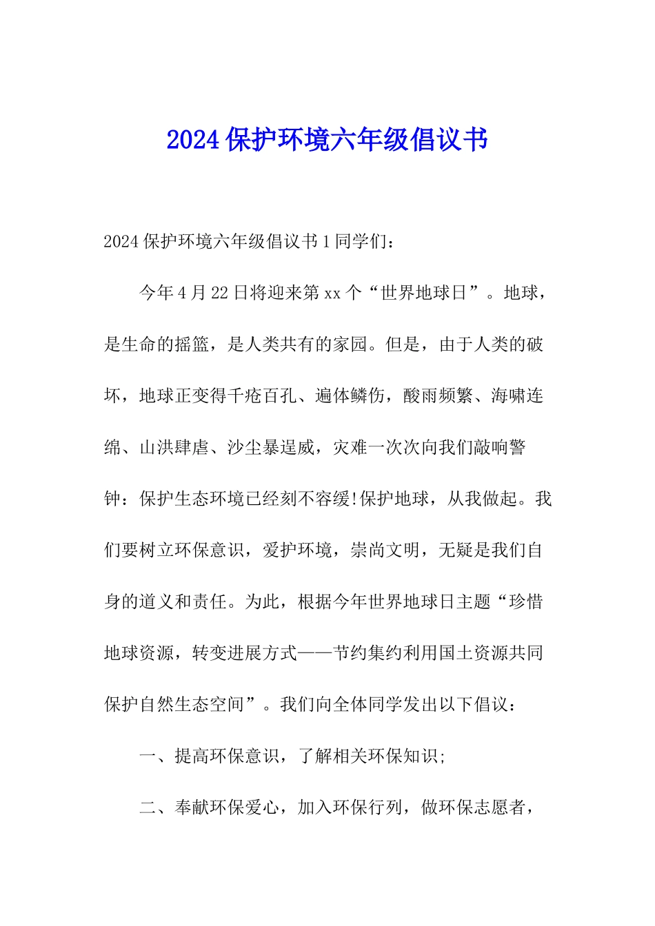 2024保护环境六年级倡议书_第1页