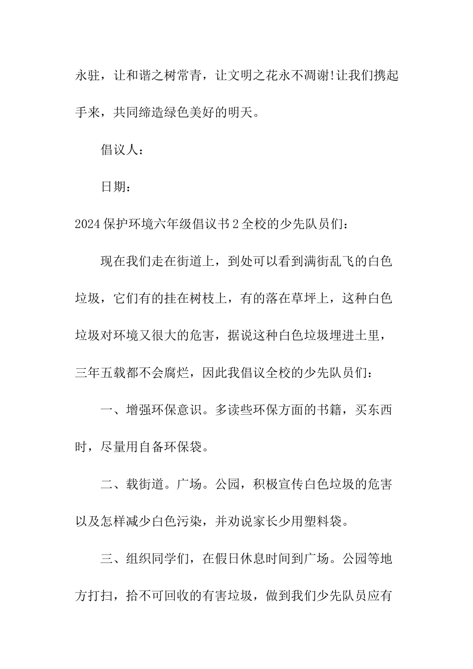 2024保护环境六年级倡议书_第3页