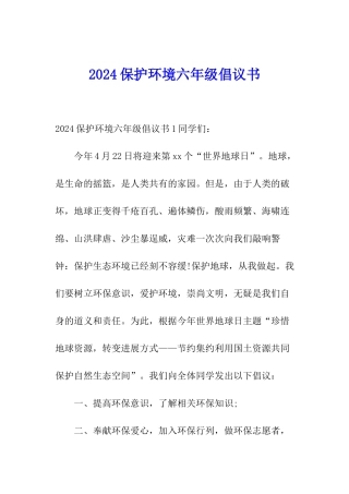 2024保护环境六年级倡议书