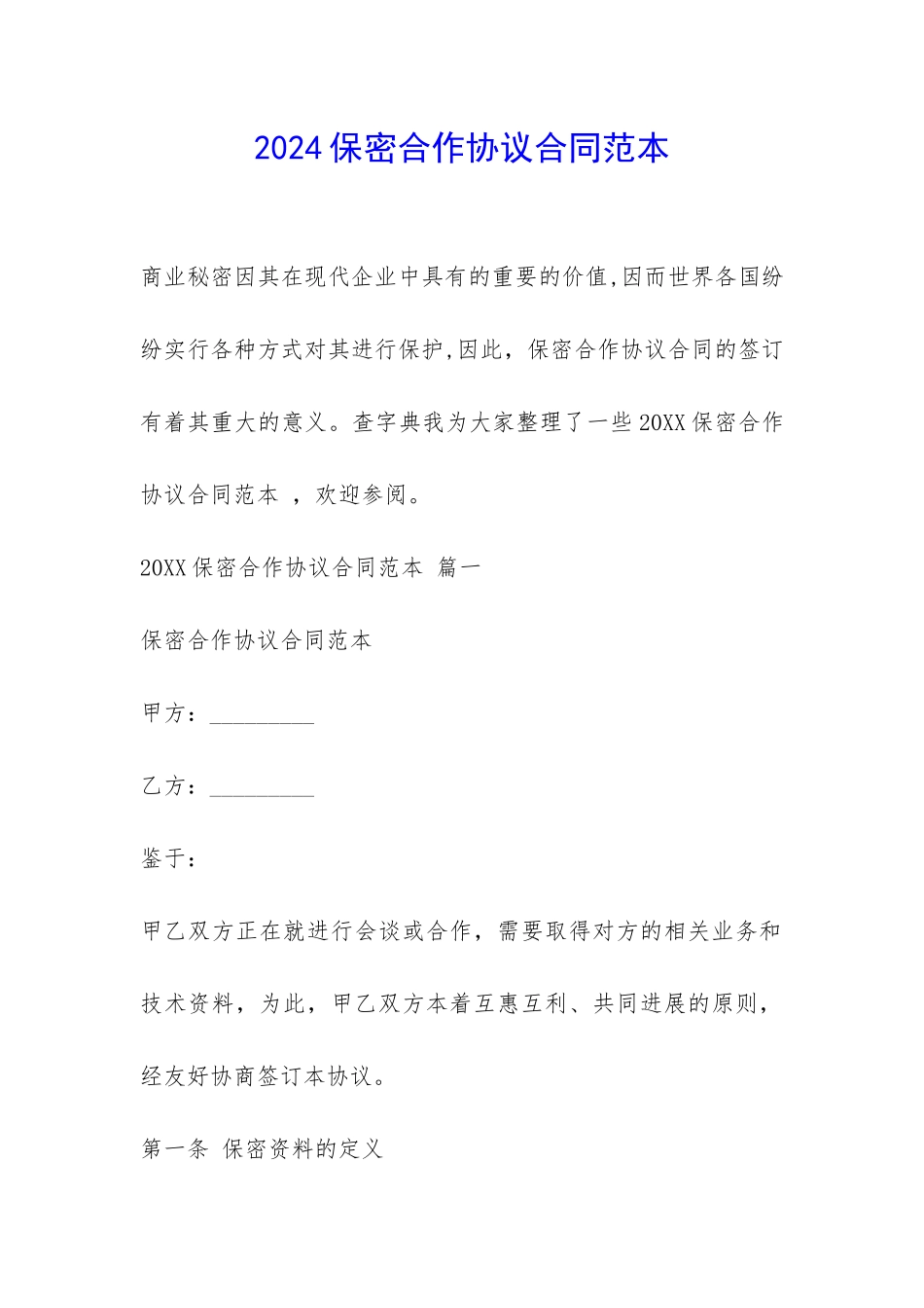 2024保密合作协议合同范本--_第1页