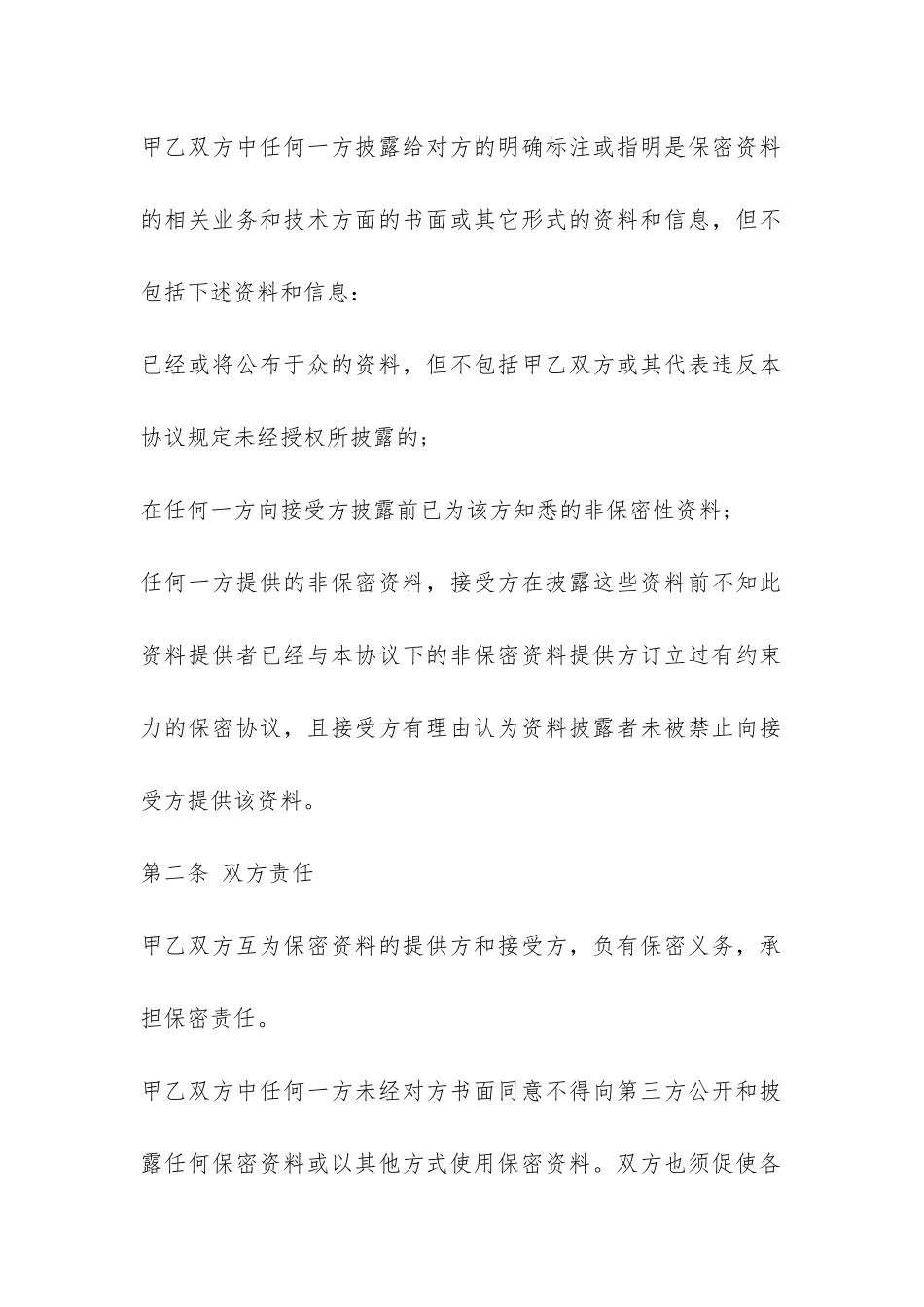 2024保密合作协议合同范本--_第2页