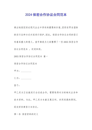 2024保密合作协议合同范本--