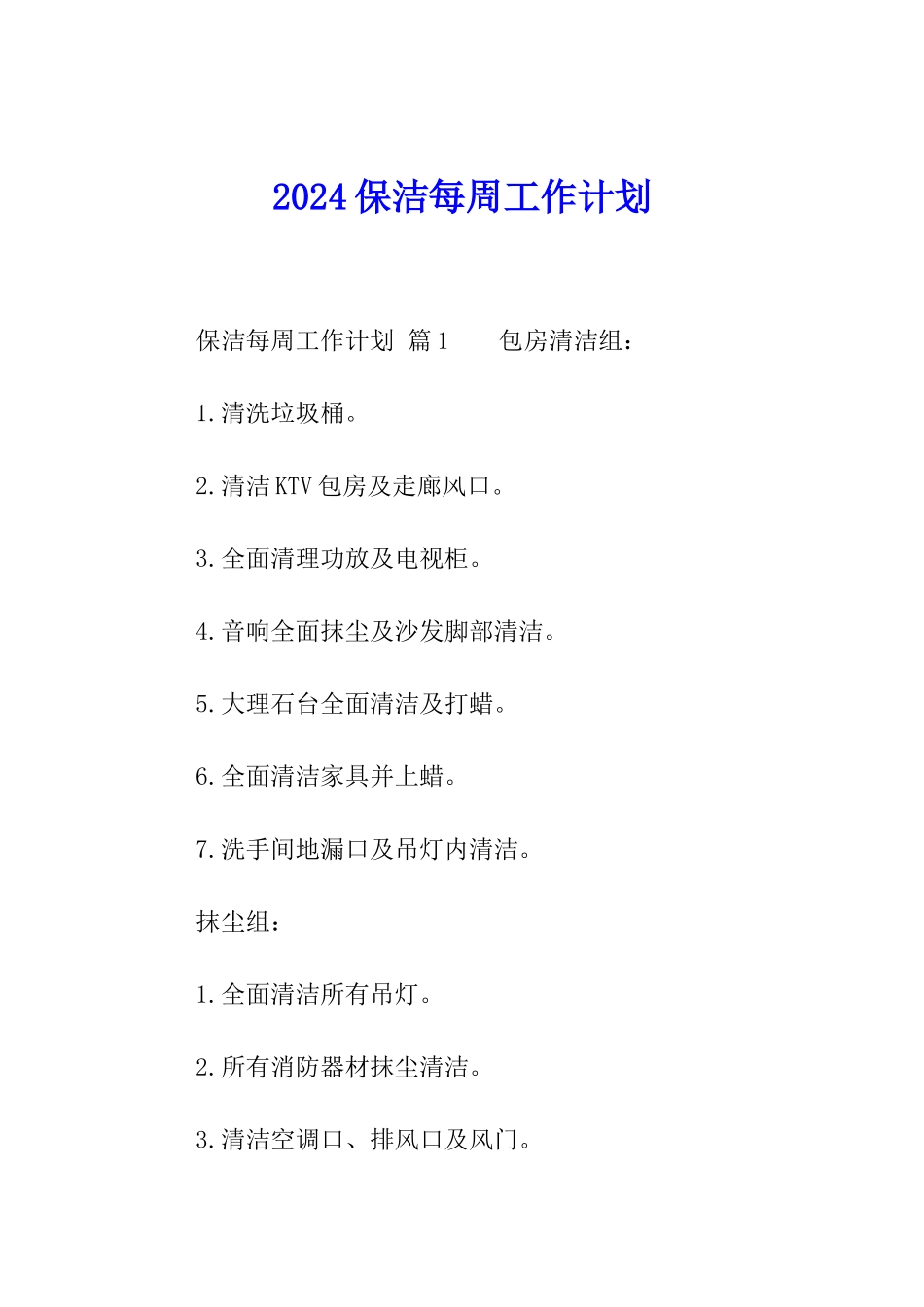 2024保洁每周工作计划_第1页