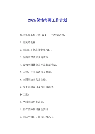 2024保洁每周工作计划