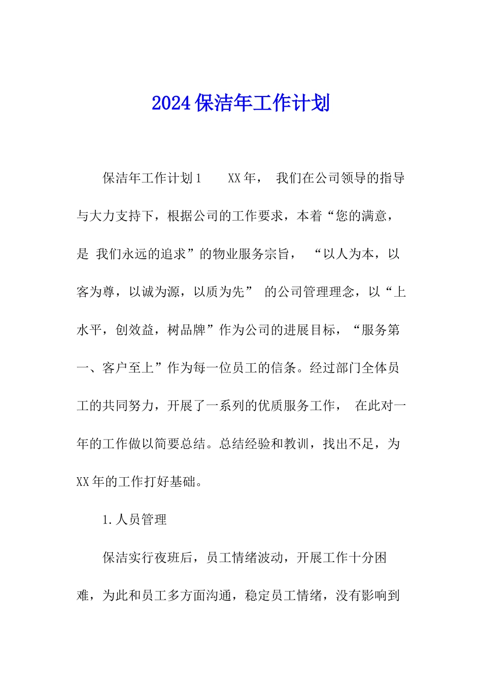 2024保洁年工作计划_第1页