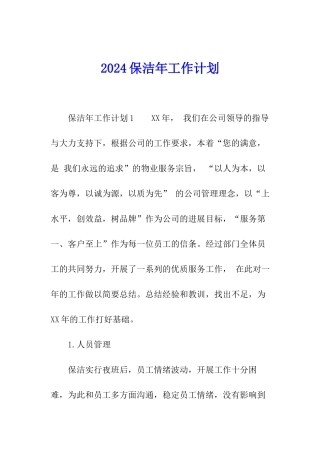 2024保洁年工作计划