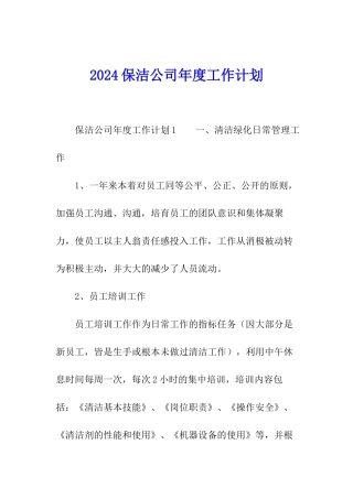 2024保洁公司年度工作计划