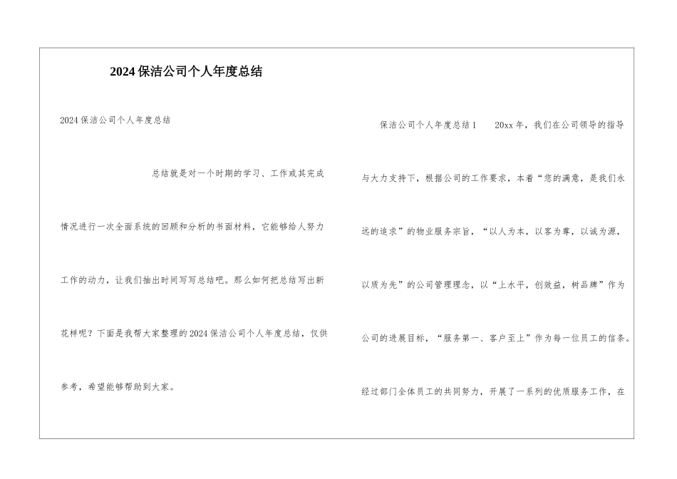 2024保洁公司个人年度总结_第1页