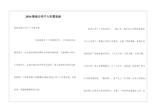 2024保洁公司个人年度总结
