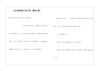 2024保洁部工作计划
