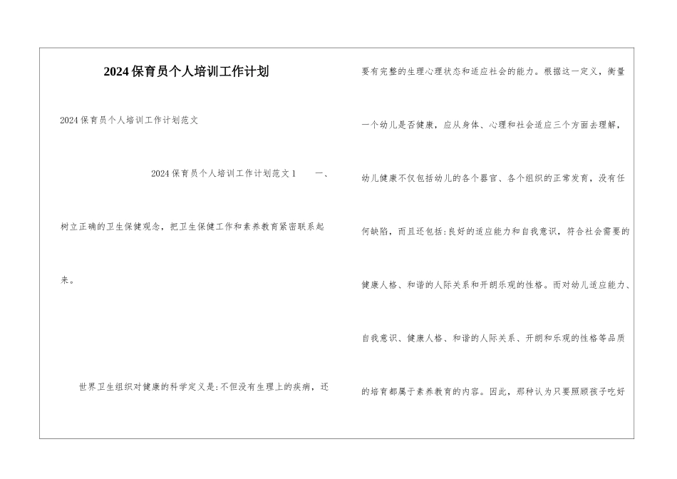 2024保育员个人培训工作计划_第1页