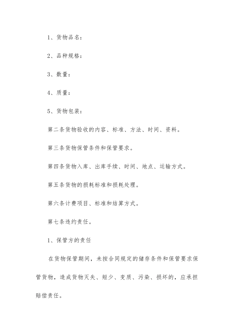 2024保管合同模板_第2页
