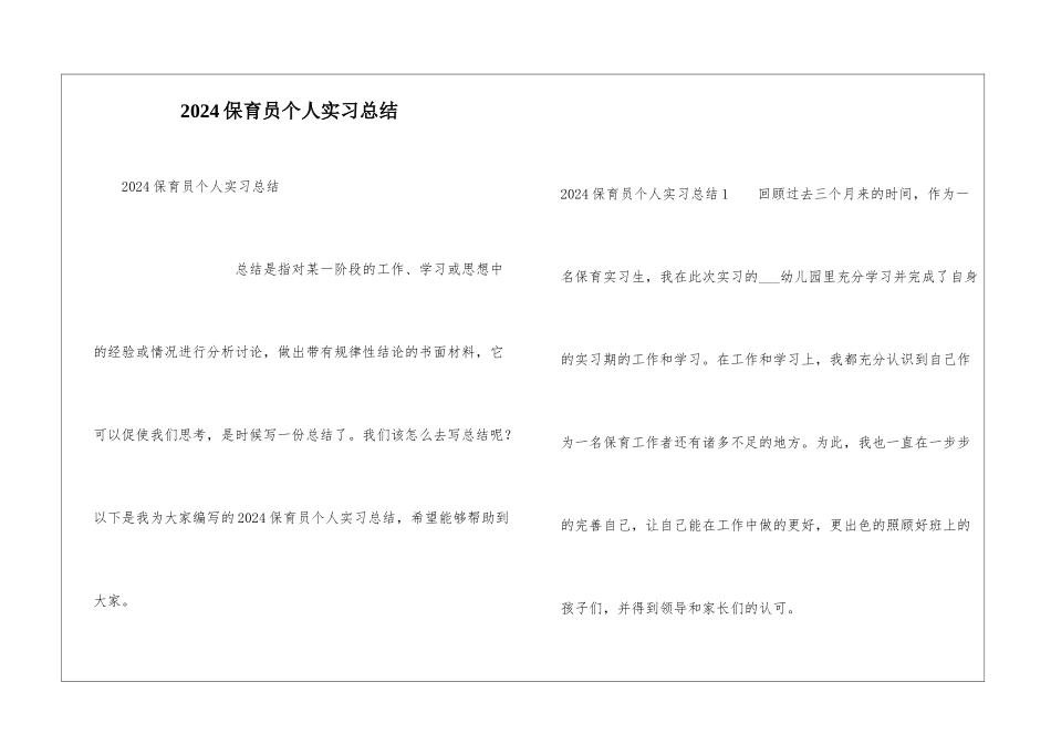 2024保育员个人实习总结_第1页