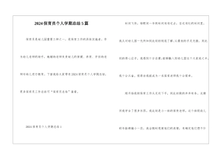 2024保育员个人学期总结5篇