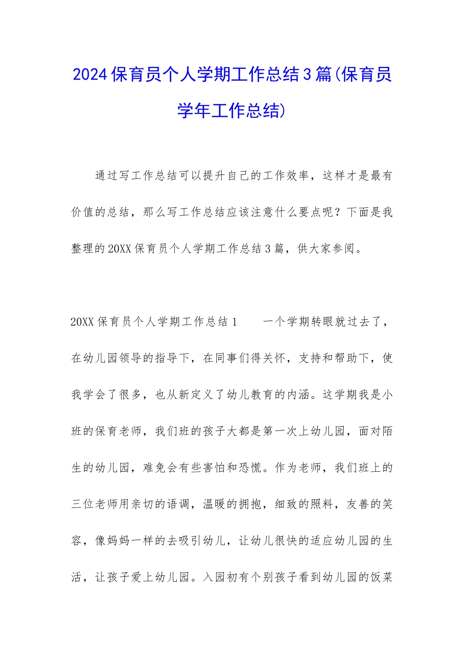 2024保育员个人学期工作总结3篇_第1页