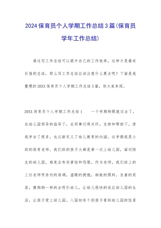 2024保育员个人学期工作总结3篇