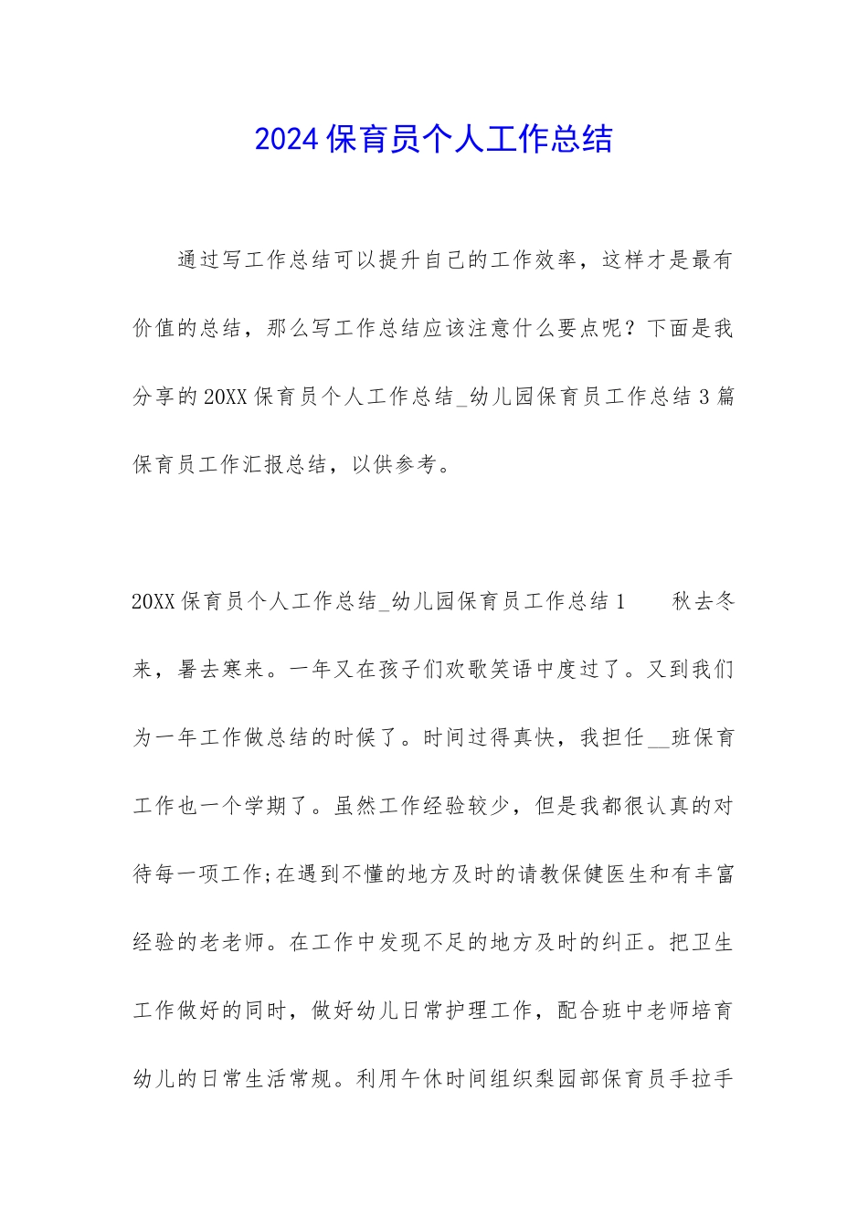 2024保育员个人工作总结_第1页
