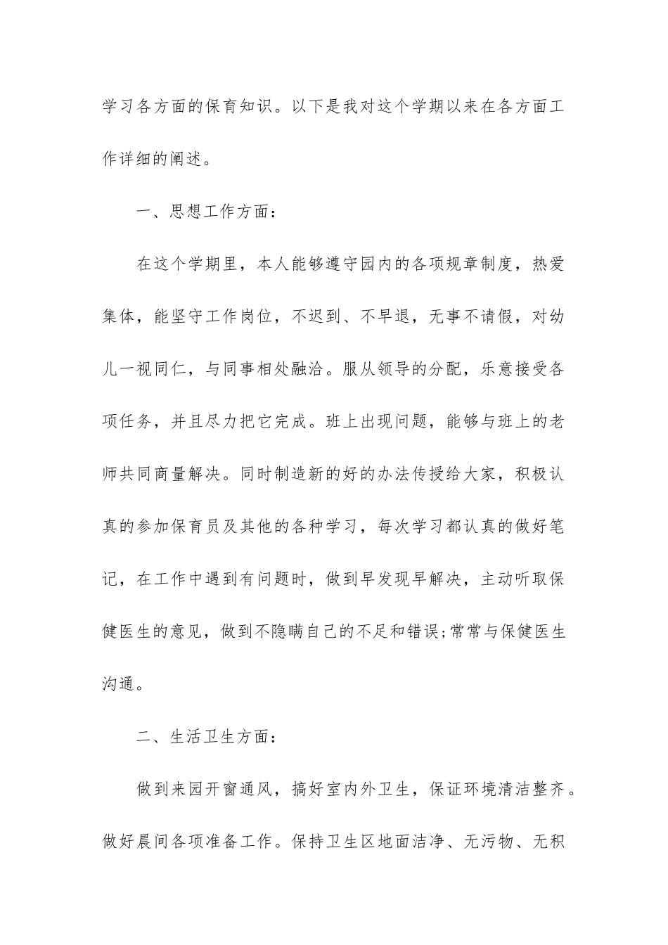 2024保育员个人工作总结_第2页