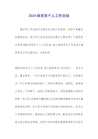 2024保育员个人工作总结