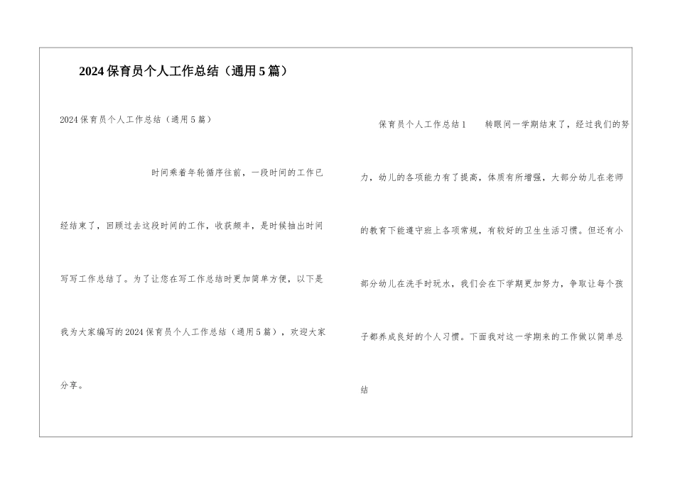 2024保育员个人工作总结(通用5篇)_第1页