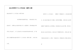 2024保育员个人工作总结(通用5篇)