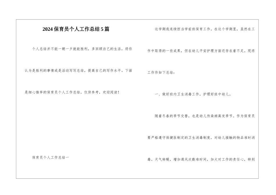 2024保育员个人工作总结5篇_第1页