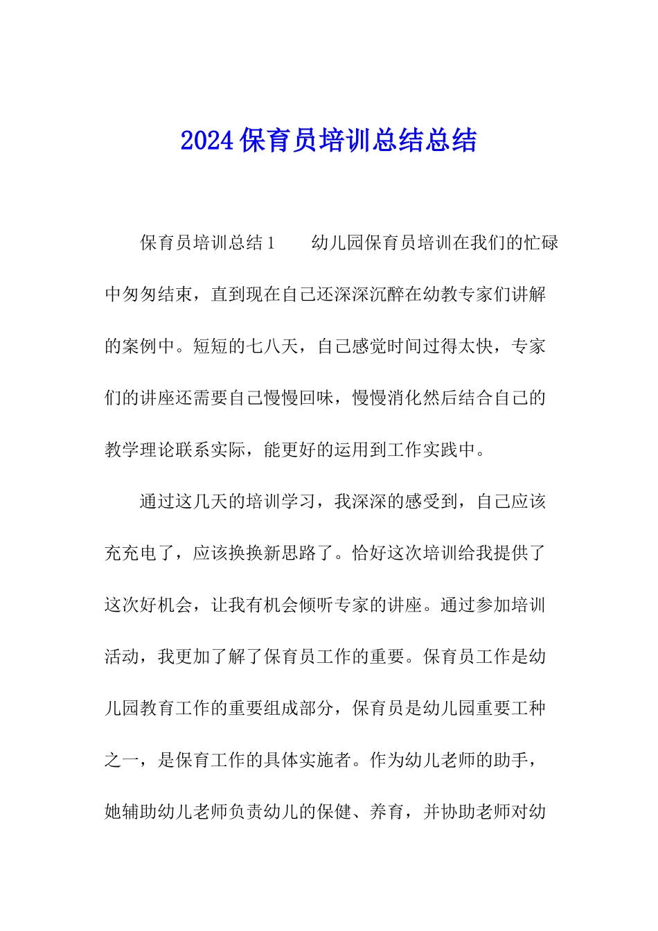 2024保育员培训总结总结_第1页
