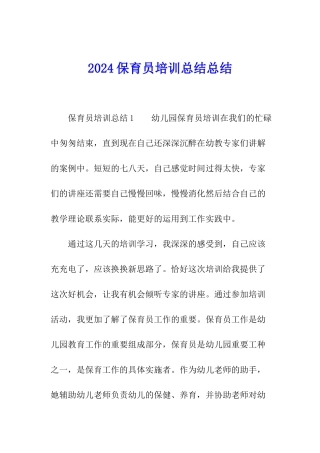 2024保育员培训总结总结