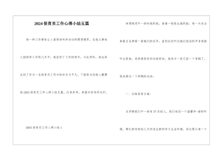 2024保育员工作心得小结五篇