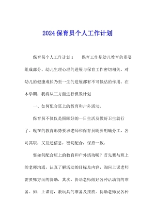 2024保育员个人工作计划