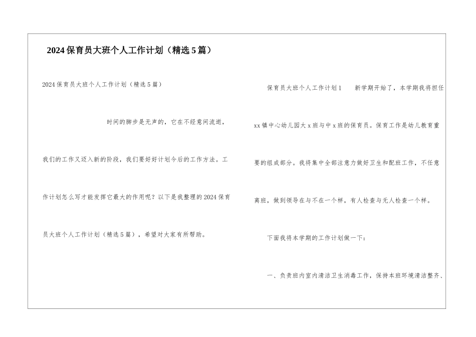2024保育员大班个人工作计划_第1页