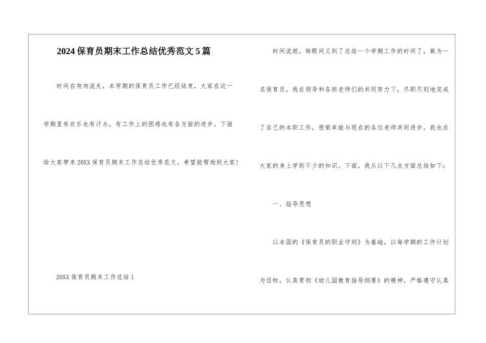 2024保育员期末工作总结优秀范文5篇_第1页