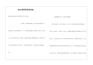 2024保育员培训总结