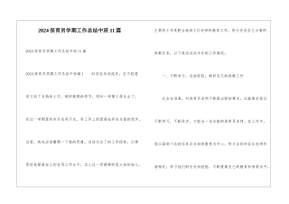 2024保育员学期工作总结中班11篇