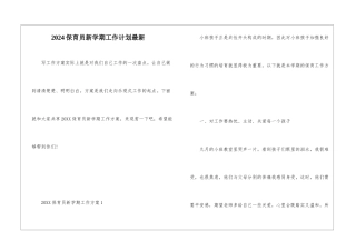 2024保育员新学期工作计划最新