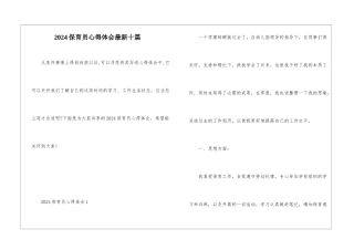 2024保育员心得体会最新十篇