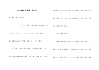 2024保育员春季工作计划