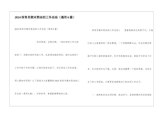 2024保育员期末简洁的工作总结