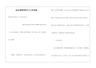 2024保育员的个人工作总结