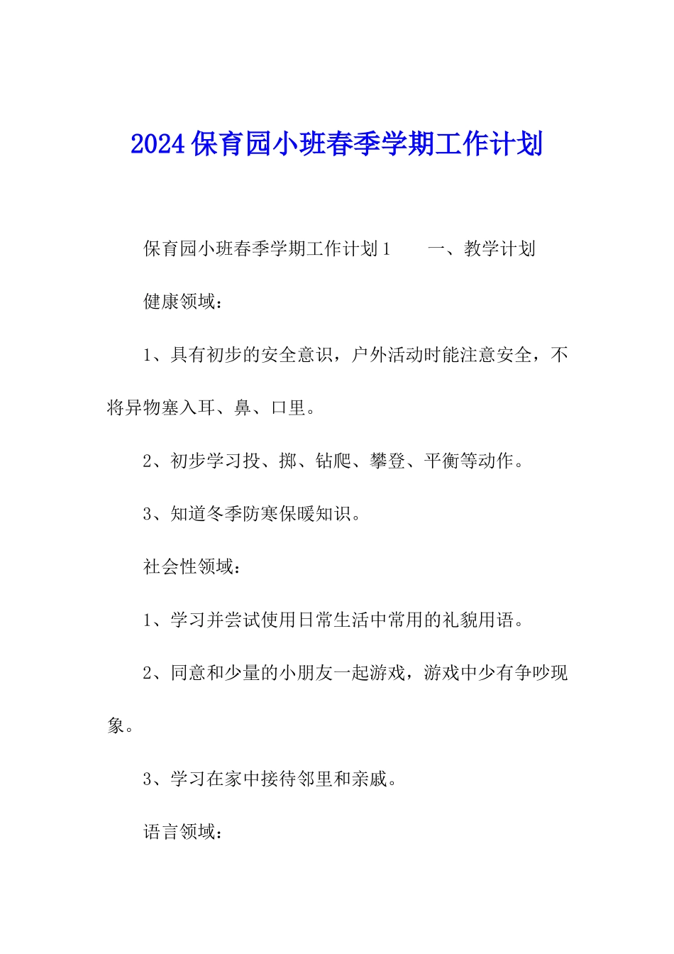 2024保育园小班春季学期工作计划_第1页