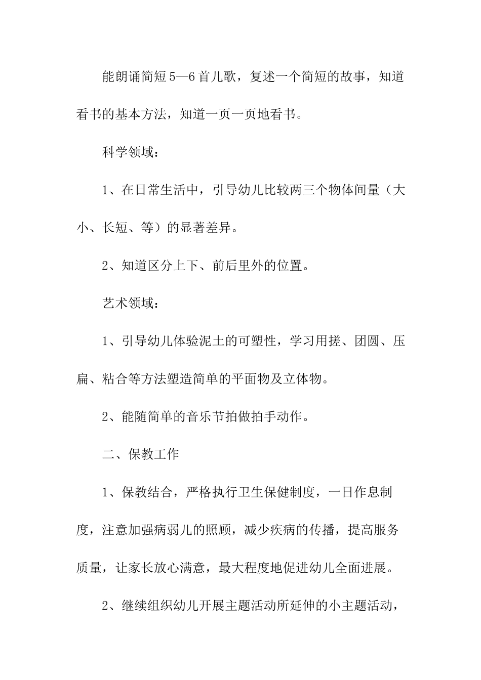 2024保育园小班春季学期工作计划_第2页