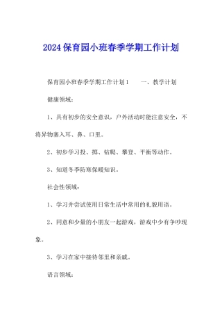 2024保育园小班春季学期工作计划