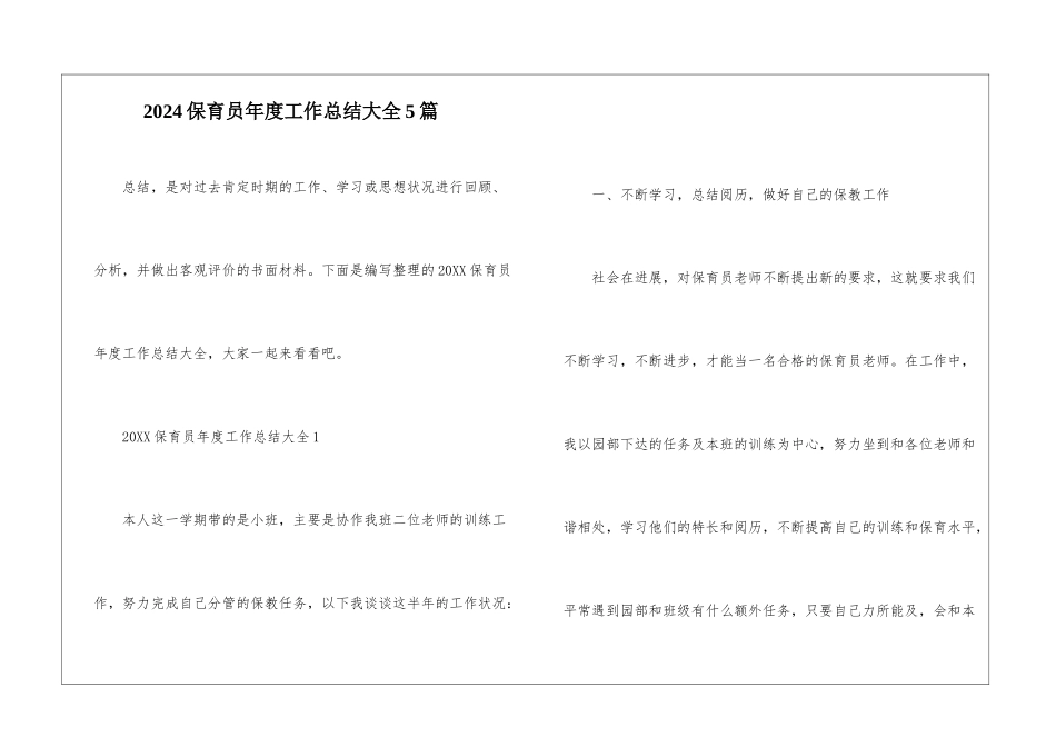 2024保育员年度工作总结大全5篇_第1页